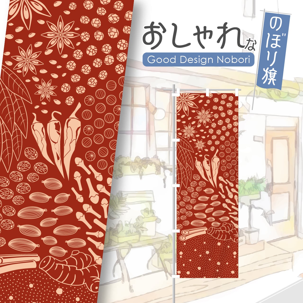 カレー カレーライス スパイスカレー のぼり旗 おしゃれ のぼり オリジナルデザイン 1枚から購入可能