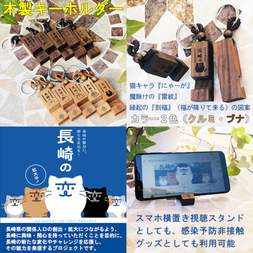 長崎の変 木製キーホルダー（白木／褐色）『選べるにゃーが 5種』『雷紋』『到福』（レーザーモノクロ彫刻）スマホ横置き視聴スタンド 《裏面文字入れ無料対応》