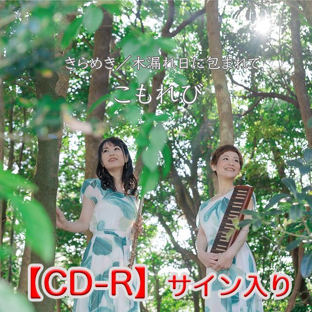 こもれび CDシングル「きらめき/木漏れ日に包まれて」