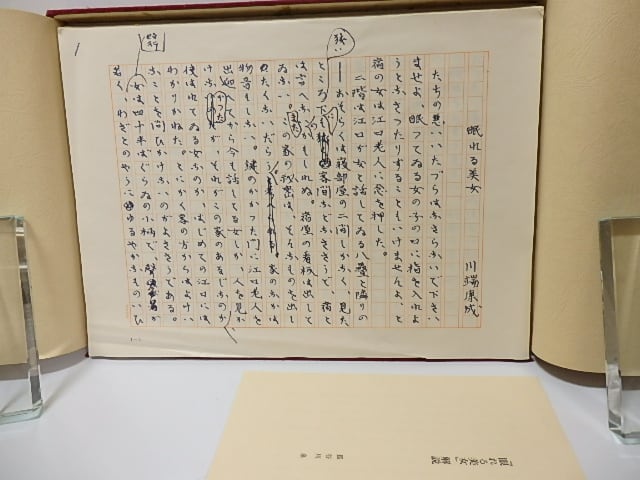 眠れる美女 川端康成 自筆原稿複製 別冊解説付 / 川端康成 [26204 