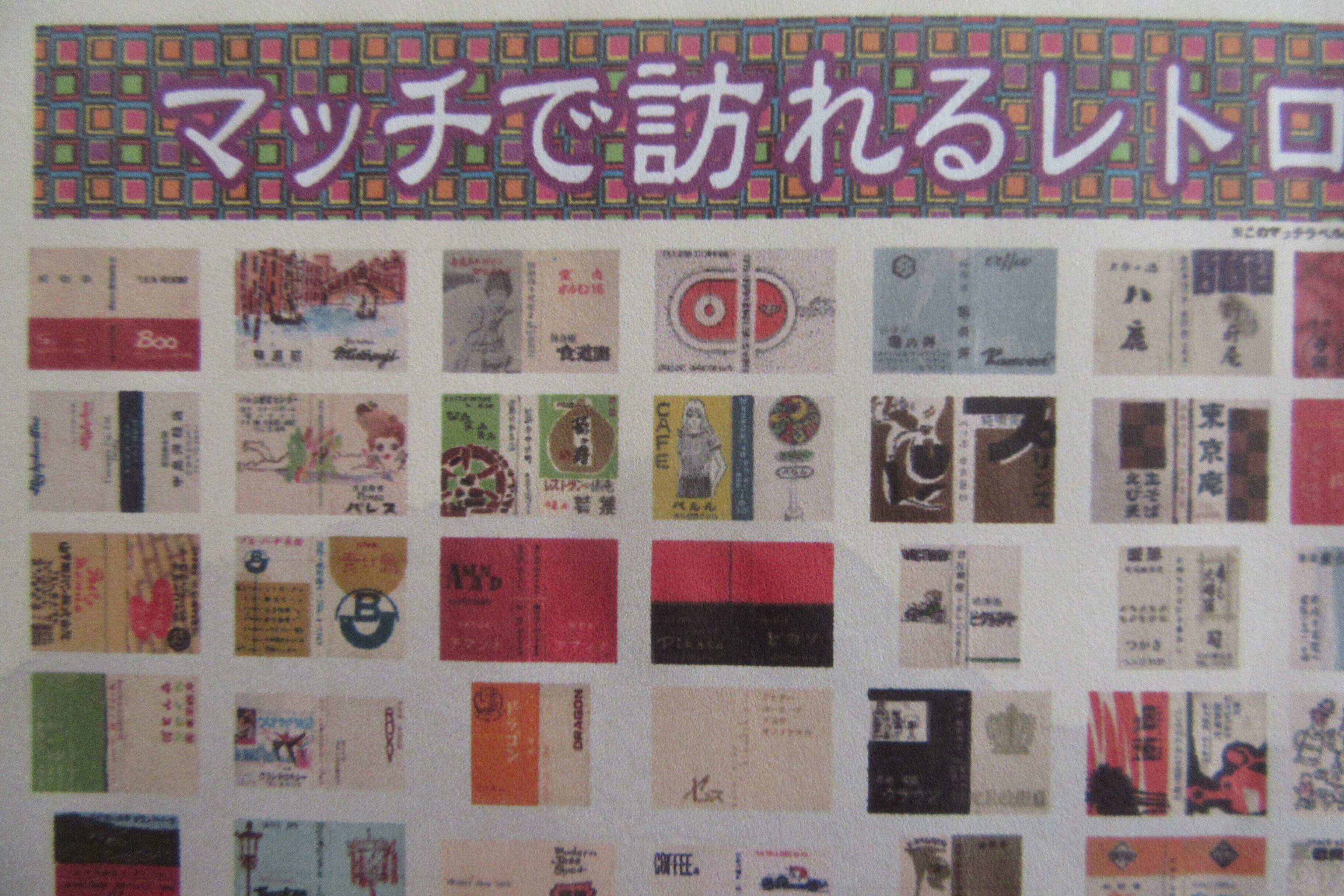 昭和レトロ】マッチ約150点つめ合わせ