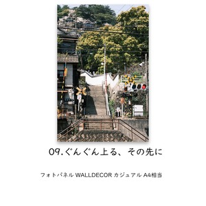パネル : 09.ぐんぐん登る、その先に