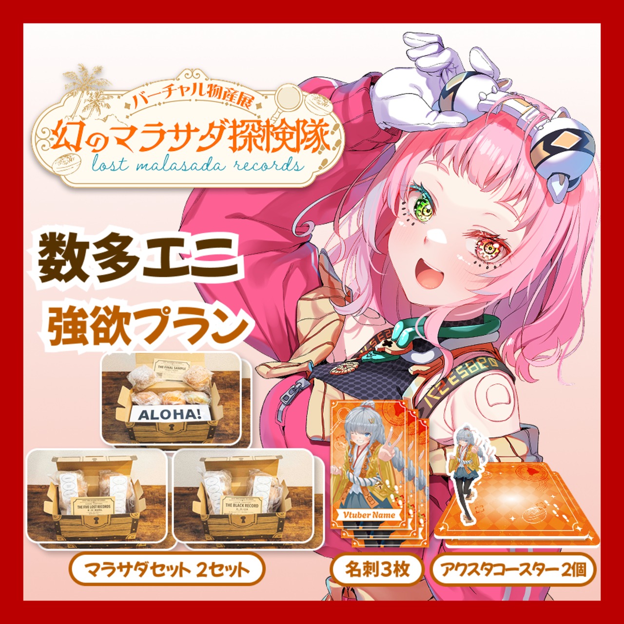 【強欲プラン】【数多エニ】バーチャル物産展 LOST MALASADA RECORDS ~幻のマラサダ探検隊~