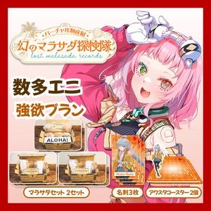 【強欲プラン】【数多エニ】バーチャル物産展 LOST MALASADA RECORDS ~幻のマラサダ探検隊~