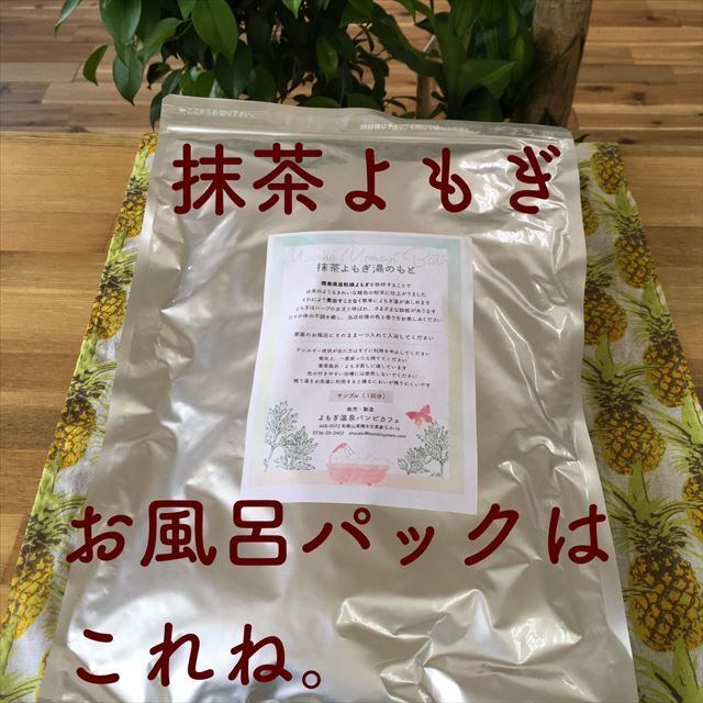 抹茶よもぎ湯のもと 20回分 入浴剤 バスソルト として | yomogibambi