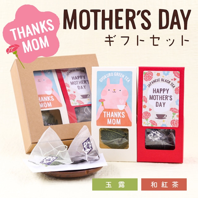 MOTHER'S DAYギフトセット（玉露・和紅茶ティーバッグ）_ct020