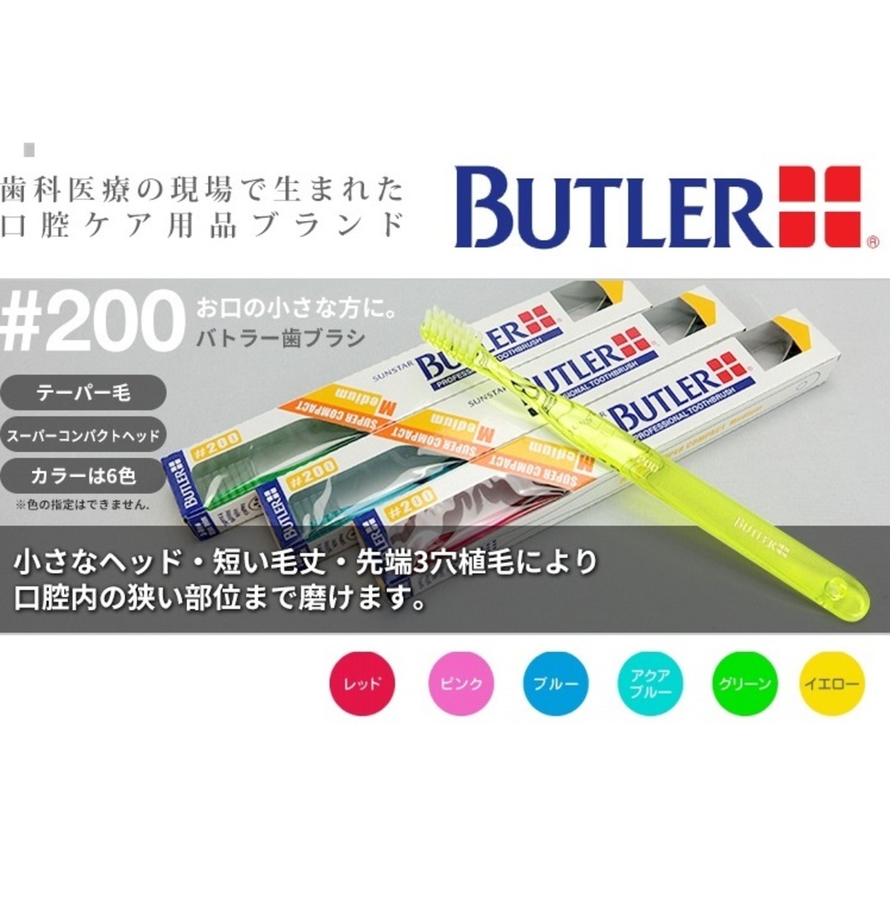 虫歯予防や歯肉炎の方に　バトラー＃200