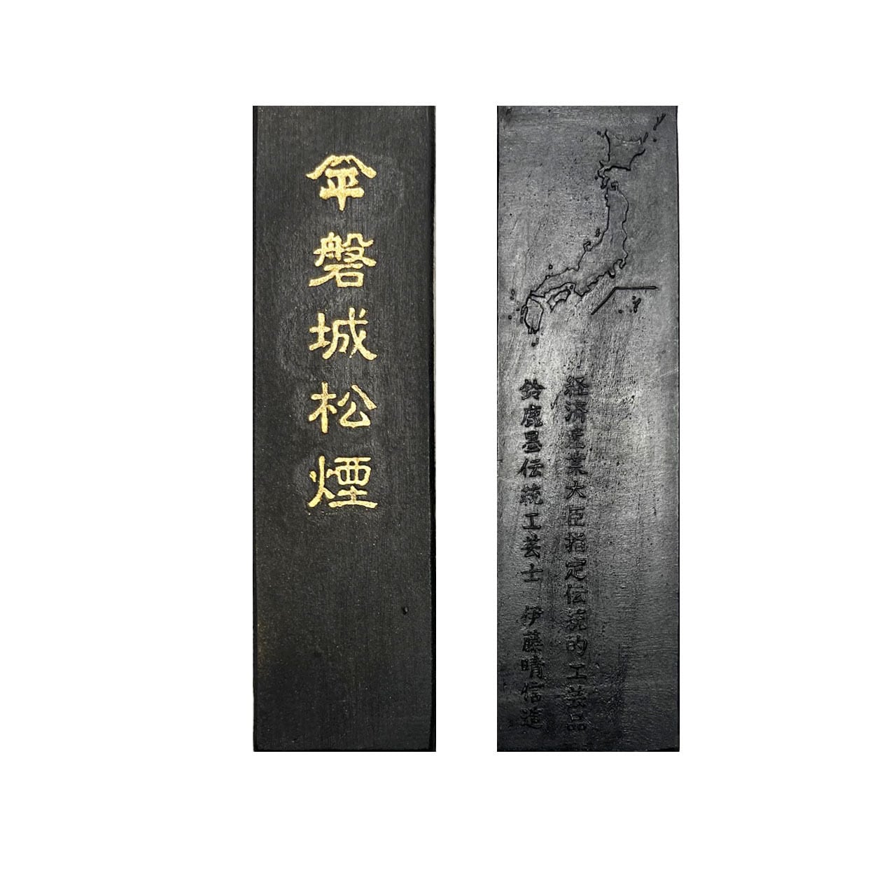 松煙墨 磐城松煙墨3丁型