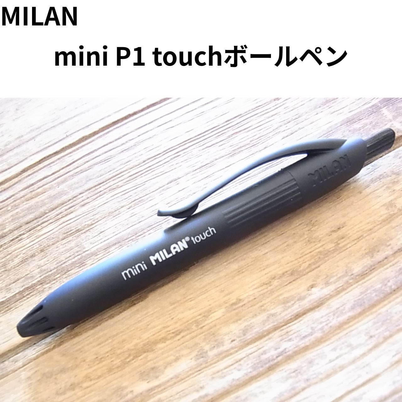 【MILAN / ミラン】ミニ油性ボールペン mini P1 touch