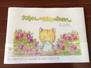 【1冊注文用】『お母さんのらねこのおはなし』絵本 英訳入り B5判横