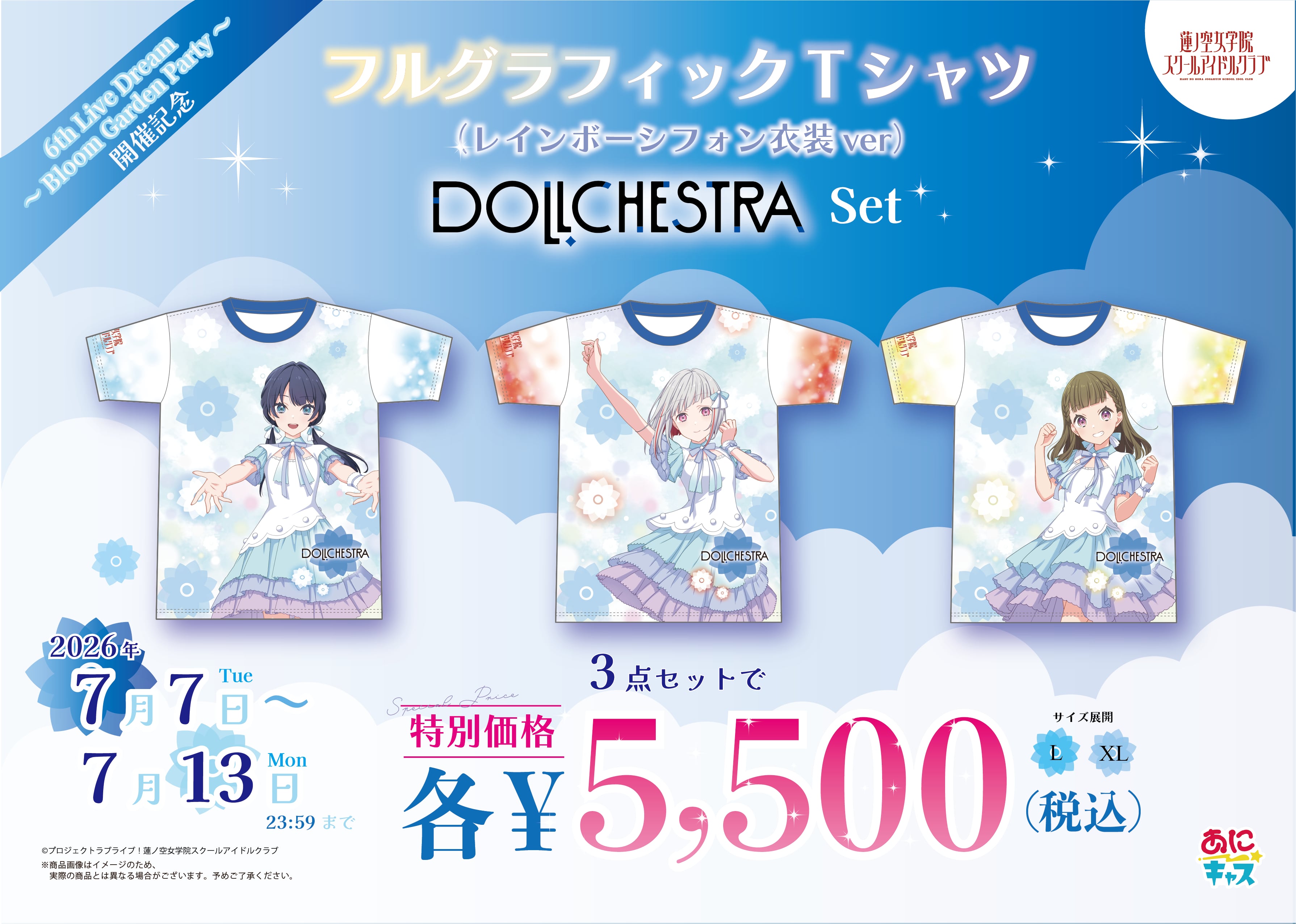 ラブライブ!蓮ノ空女学院スクールアイドルクラブ DOLLCHESTRATシャツセット(レインボーシフォン衣装Ver.)
