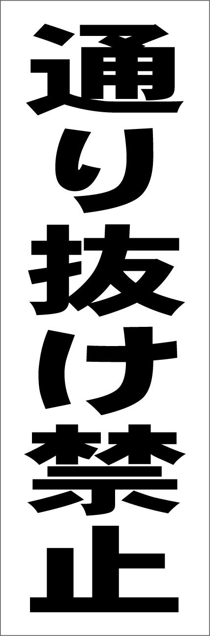 シンプルＡ型看板「通り抜け禁止（黒）」【駐車場】全長１ｍ シンプルA型スタンド看板「通り抜け禁止（黒）」【駐車場】全長