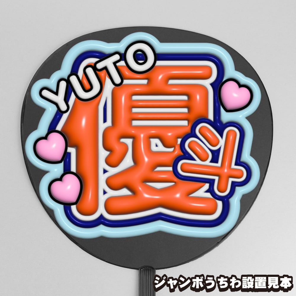 WILDBLUE 宮武颯 うちわ うちわ文字】宮武颯 ②ぷっくり【WILD BLUE】 | うちわもじドットコム