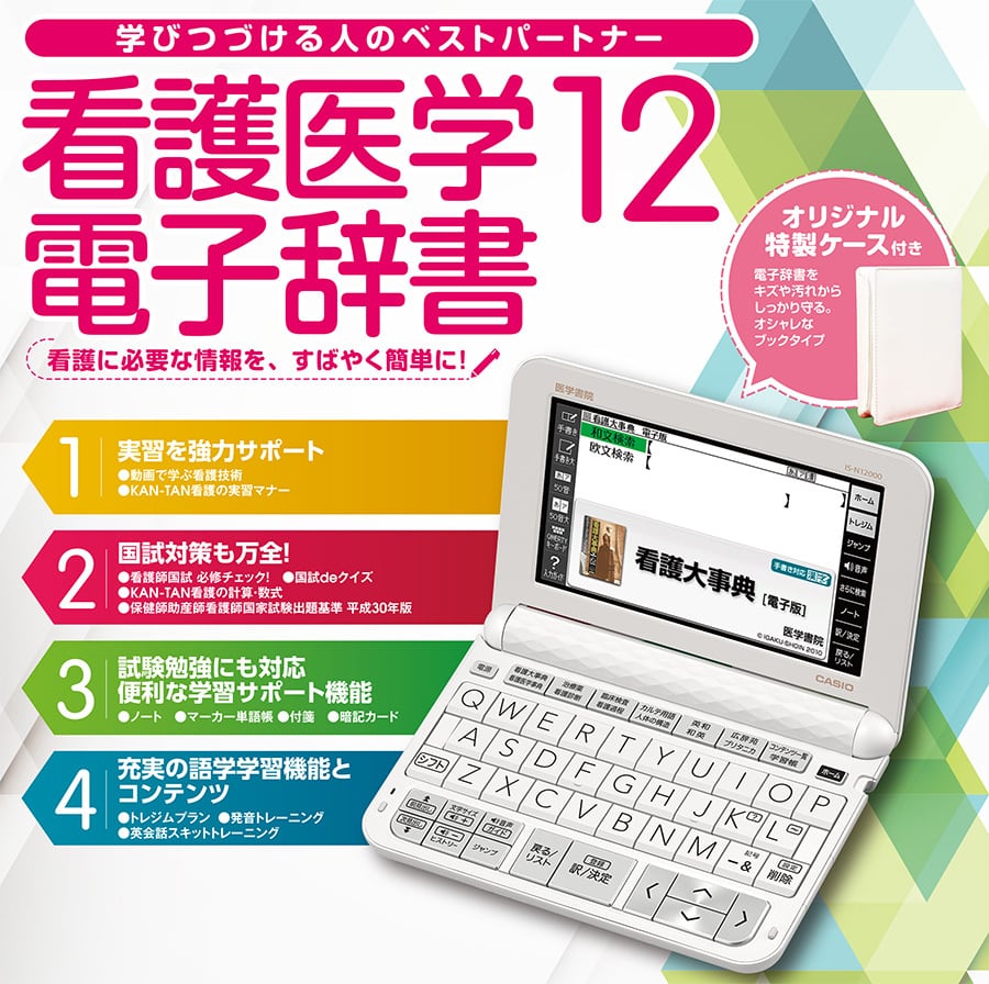 ！！特価！！さらにお値下げいたしました　【電子辞書】医学書院 看護医学電子辞書12 IS-N12000 | 翼工業株式会社 powered by  BASE