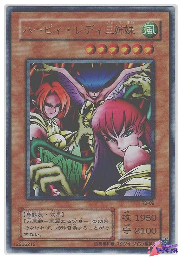 ハーピィ・レディ三姉妹　[ウルトラ] [ランクB] [RB-09] [遊戯王]
