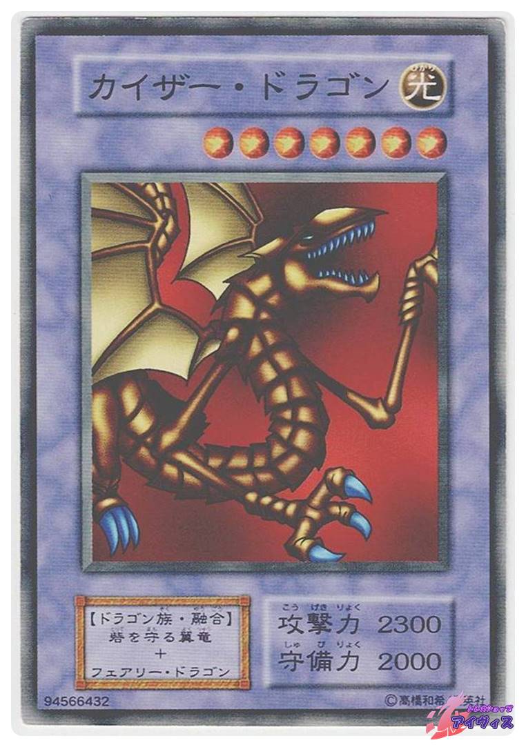 カイザー・ドラゴン [ノーマル] [ジャンク品1] [遊戯王] | トレカ