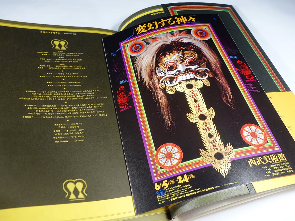 変幻する神々：アジアの仮面（杉浦康平 構成、田淵暁 写真