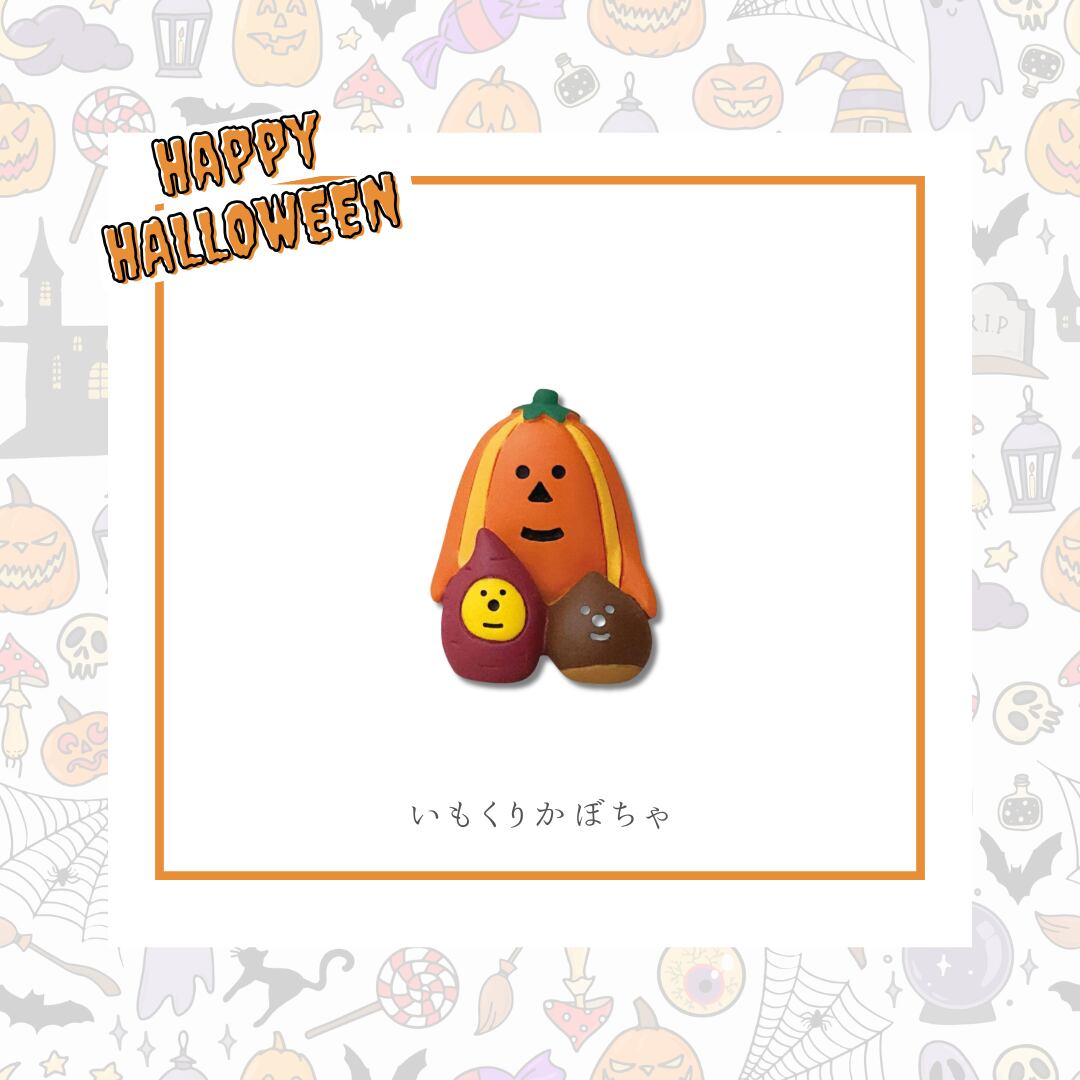 concombre｜コンコンブル｜いもくりかぼちゃ 猫雑貨 ねこ ネコ ハロウィン ディスプレイ 収集癖 コレクション