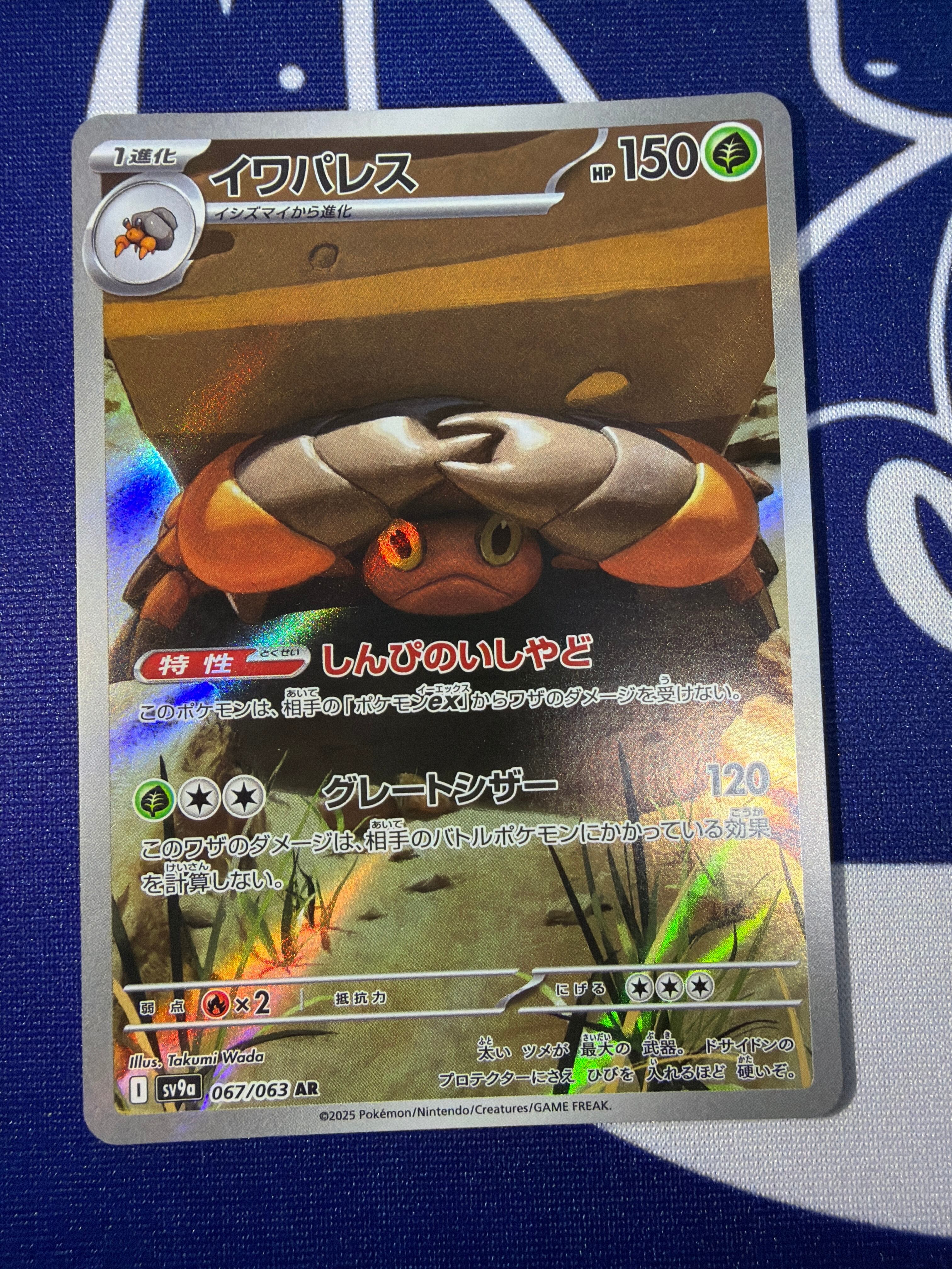 Aランク】イワパレス sv9a 067/063 AR 熱風のアリーナ ポケモンカード