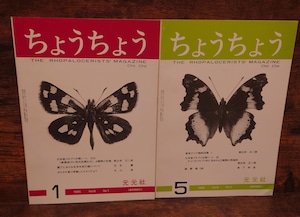 ちょうちょう 1985年1月号、5月号(第8巻第1号/通巻85号)(第8巻第5号/通巻89号)2冊セット ちょうちょう 1985年1月号、5月号(第8巻第1号/通巻85号)(第8巻第5号/通巻89号)2冊セット