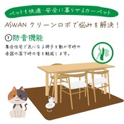 ASWAN　クリーンロボ（ラグタイプ）