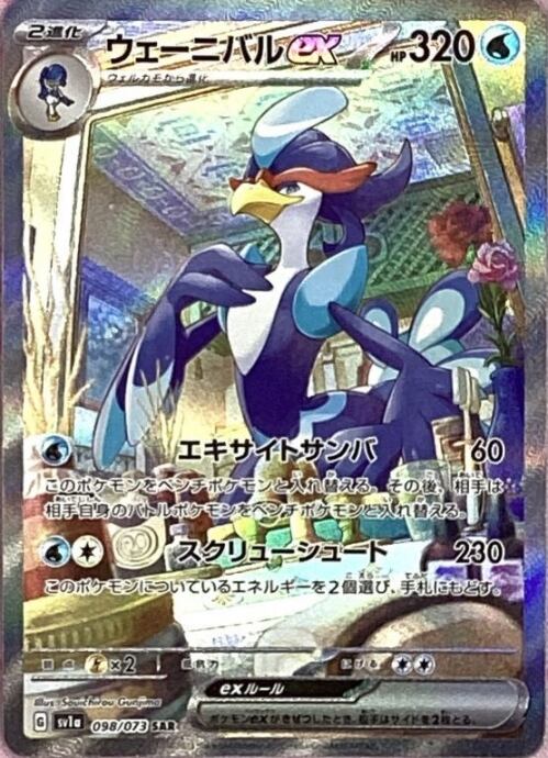 【B+ランク】ウェーニバルex(SAR)