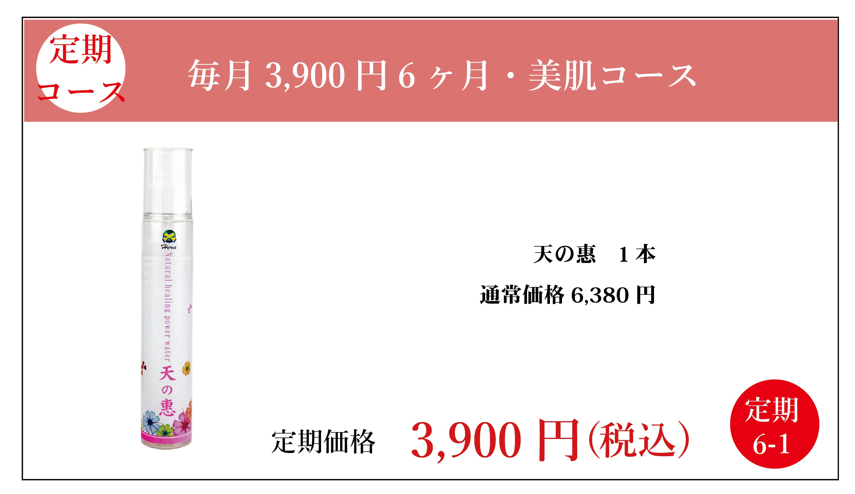 定期3900円:天の惠