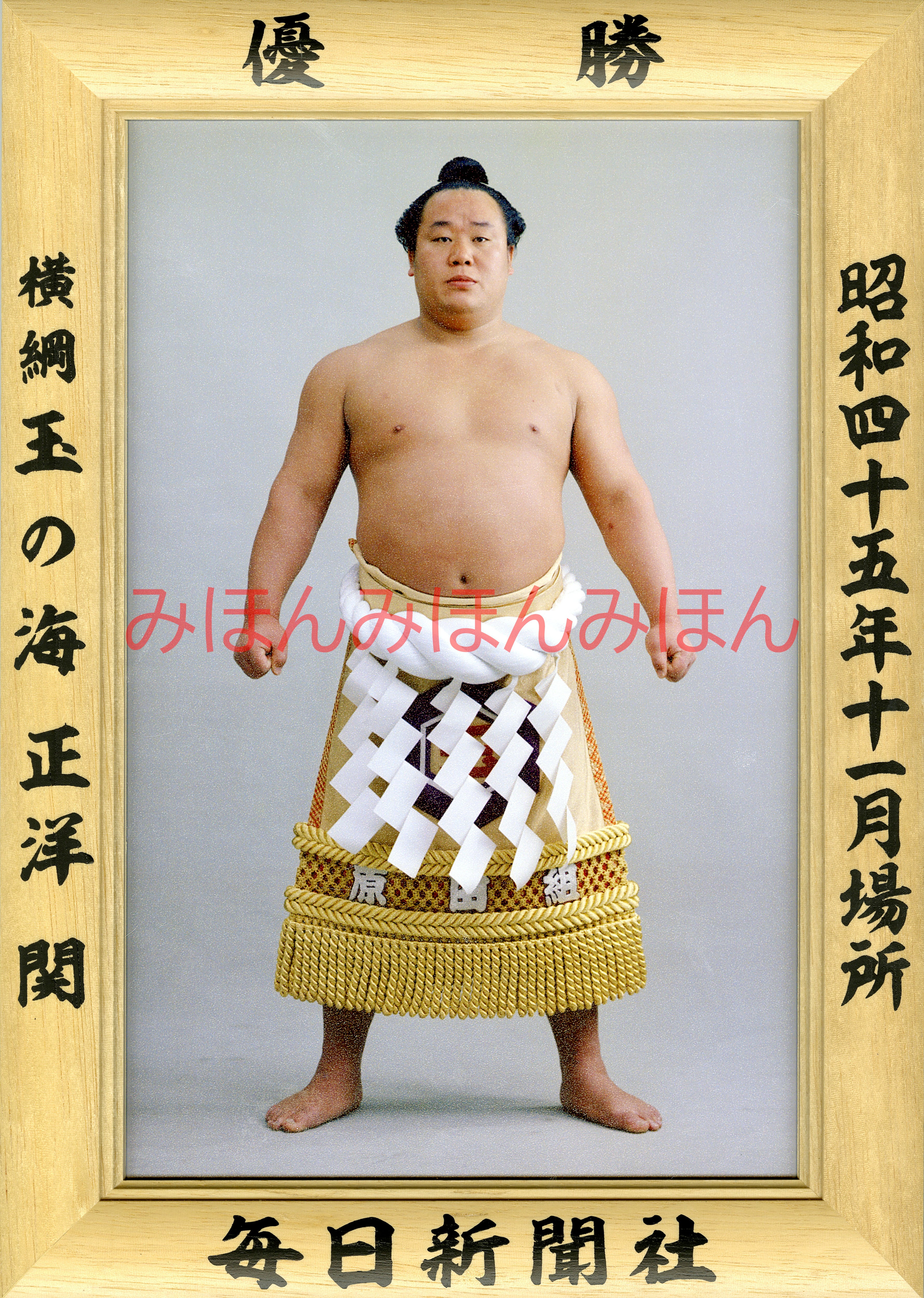 昭和45年11月場所優勝 横綱 玉の海正洋関(4回目の優勝 昭和45年11月場所優勝 横綱 玉の海正洋関(4回目の優勝