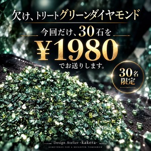 欠け、トリートグリーンダイヤモンド30石　[No,K-963]　