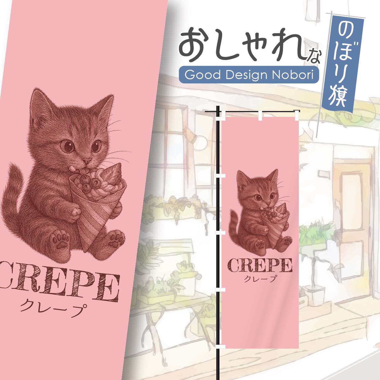 クレープ スイーツ のぼり旗 おしゃれ のぼり オリジナルデザイン 1枚から購入可能