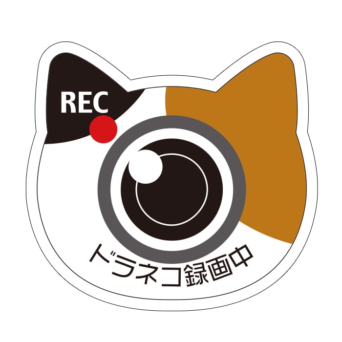 マグネット】車用サイズ ドラネコ ドライブレコーダー録画中 | 肉球