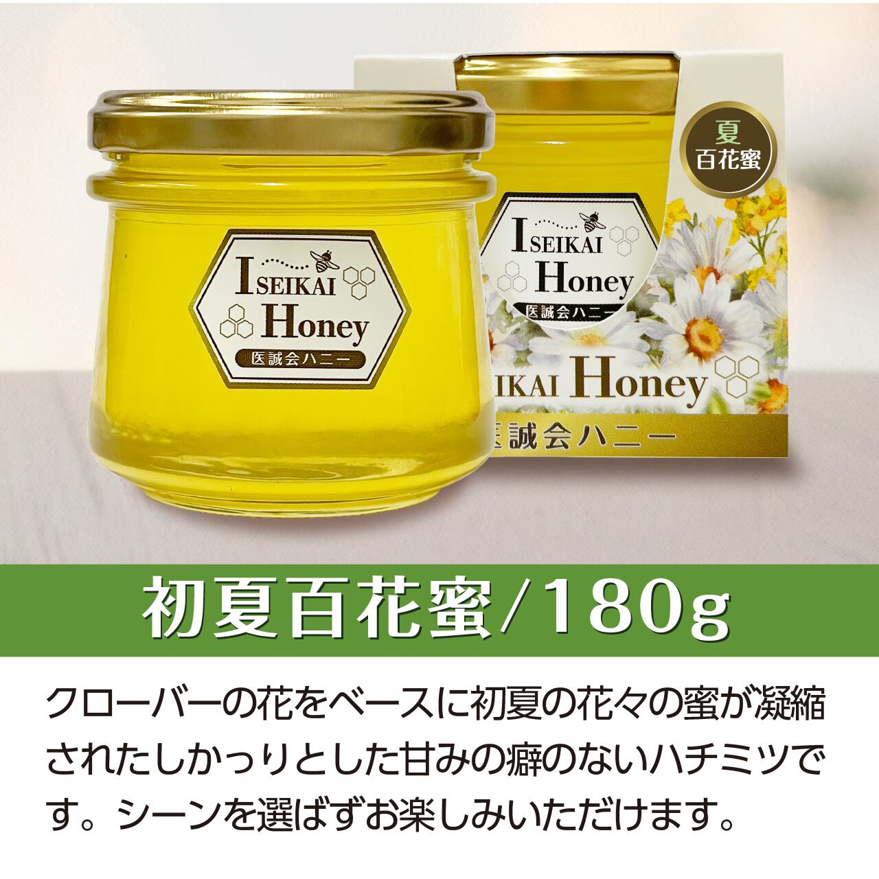 医誠会ハニー180g 各種 | 医誠会ハニー