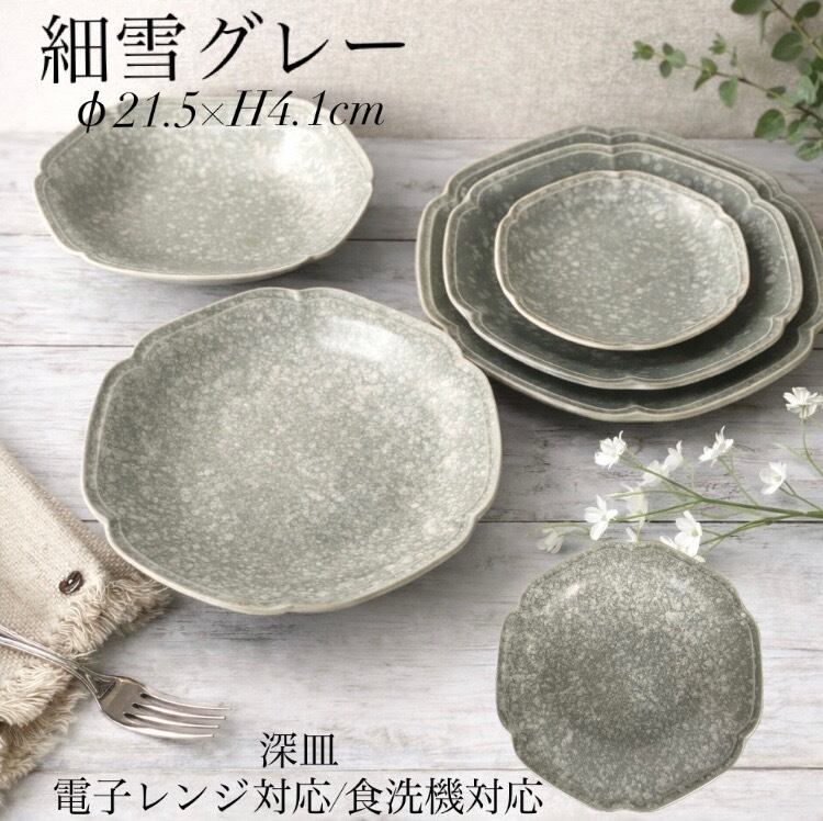 細雪シリーズ ティーク型 深皿 21cm 可愛い食器 おしゃれ食器 アンティーク調【日本製】