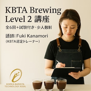 【公式資格|KBTA Brewing Level 2 講座】全6回・試験付き/講師 Fuki Kanamori(KBTA認定トレーナー)
