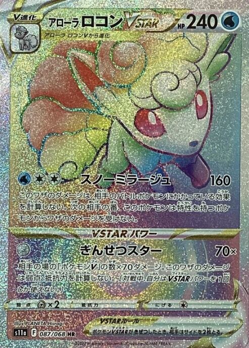 【Aランク】アローラロコンVSTAR(HR)