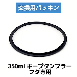 【交換用パッキン】350ml フタ付キープタンブラーのフタ 専用　※この商品はパッキンのみの販売となります。