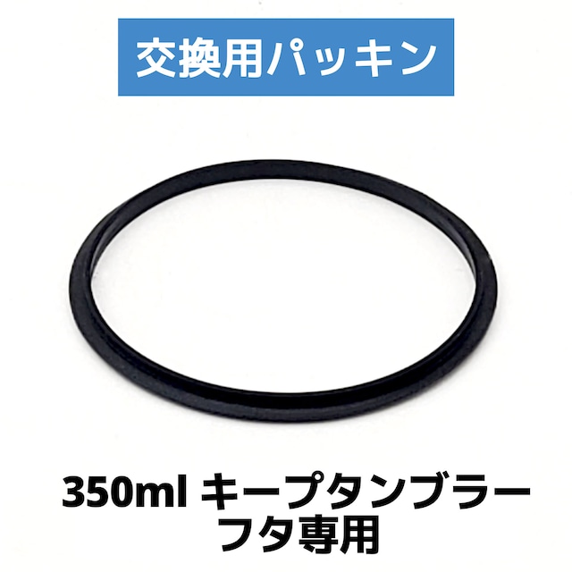 【交換用パッキン】350ml フタ付キープタンブラーのフタ 専用　※この商品はパッキンのみの販売となります。