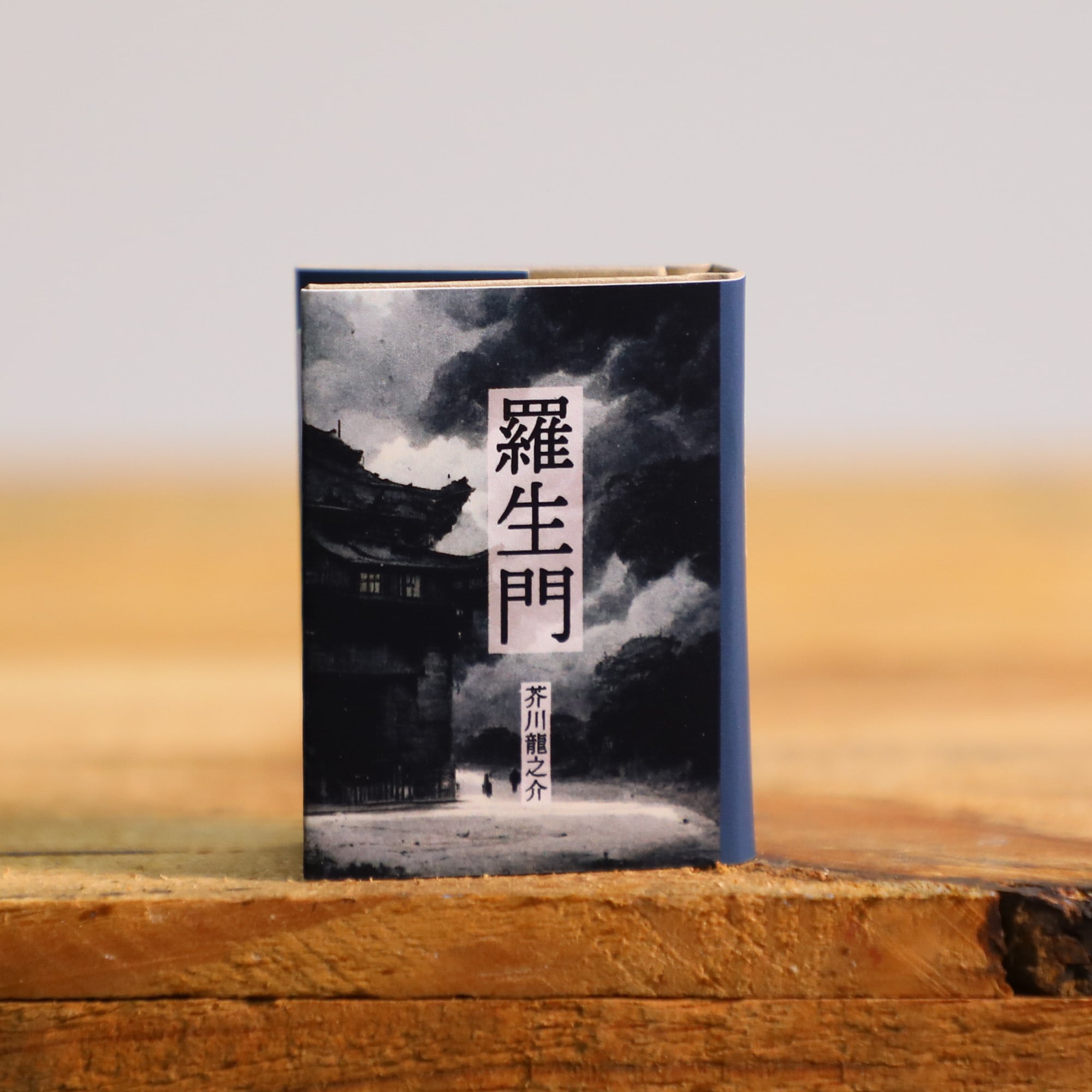 豆本『羅生門』/芥川龍之介 | REMOTE BOOKS