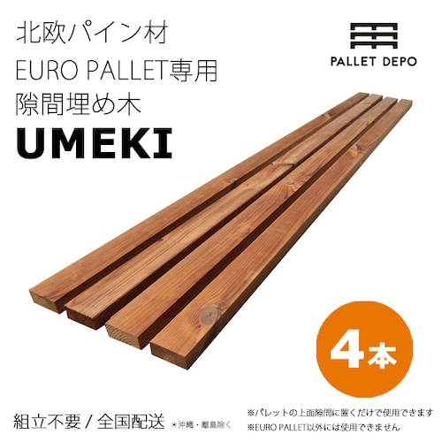 【4本組】【UMEKI】//EURO PALLET専用//　隙間埋め木（埋木）北欧／西海岸／ハワイ／ブルックリン／ボヘミアンスタイルに