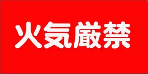 火気注意、整理整頓 KHS09 | 火気厳禁.com