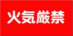 火気厳禁  KHS01
