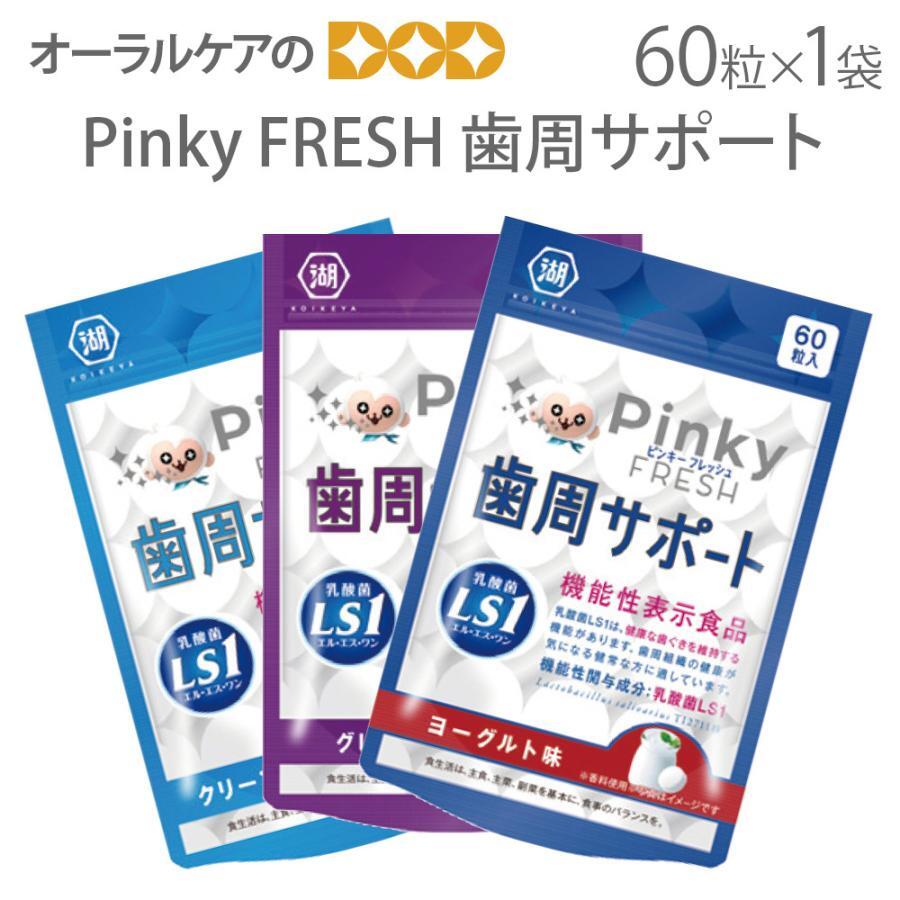 1袋 60粒 Pinky FRESH ピンキー フレッシュ 歯周サポート タブレット