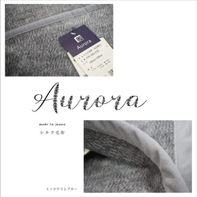 【outlet】太陽と月のリズムを感じて暮らす「Aurora」シリーズ：シルク毛布