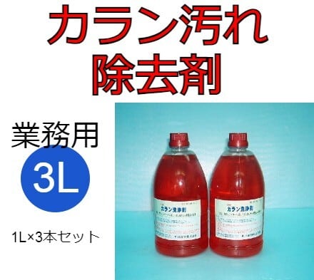 カラン洗浄剤 1L×3本入り 業務用洗剤 皮脂・石鹼カス除去剤 | ZAOH