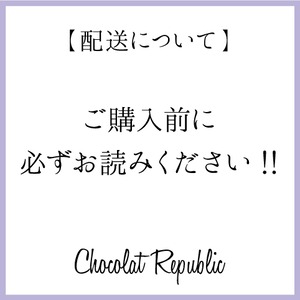 【配送に関するご注意】ご購入前に必ずお読みください!!