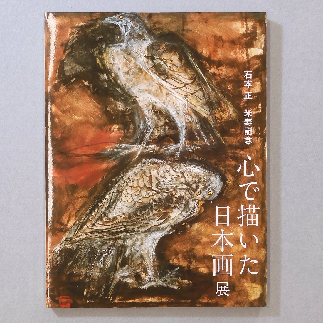 石本正米寿記念 「心で描いた日本画展」図録 「心で描いた日本画