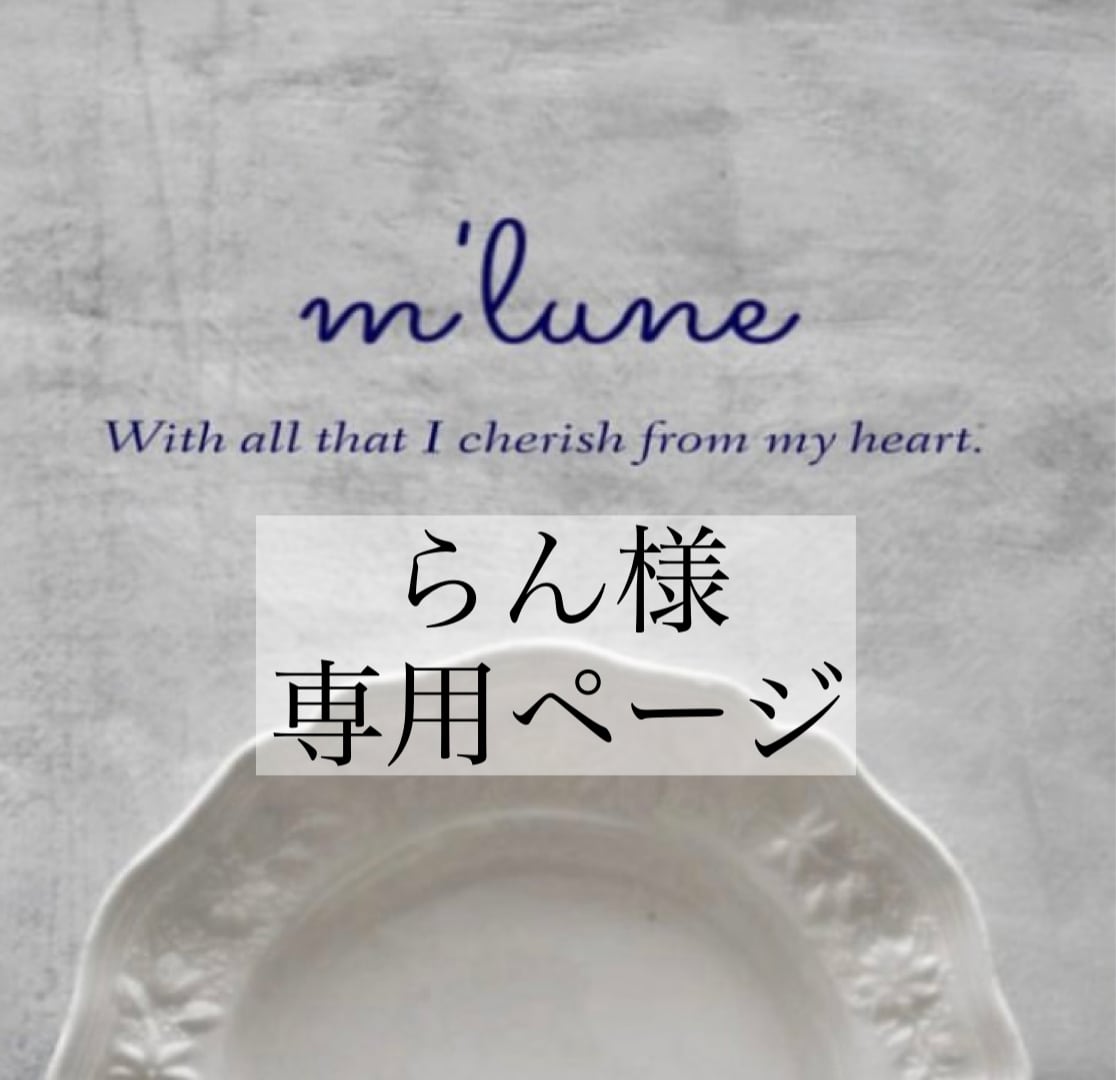 らん様専用ページ♡ | m'lune powered by BASE
