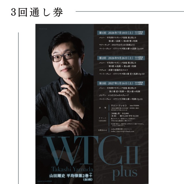 【3回通し券】山田剛史 平均律第2巻＋