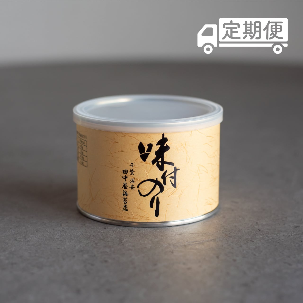 定期便 | 田中屋海苔店｜浦安で88年、本物の海苔を届ける老舗専門店