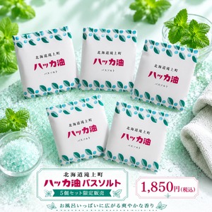 ≪バスソルト≫ハッカ油